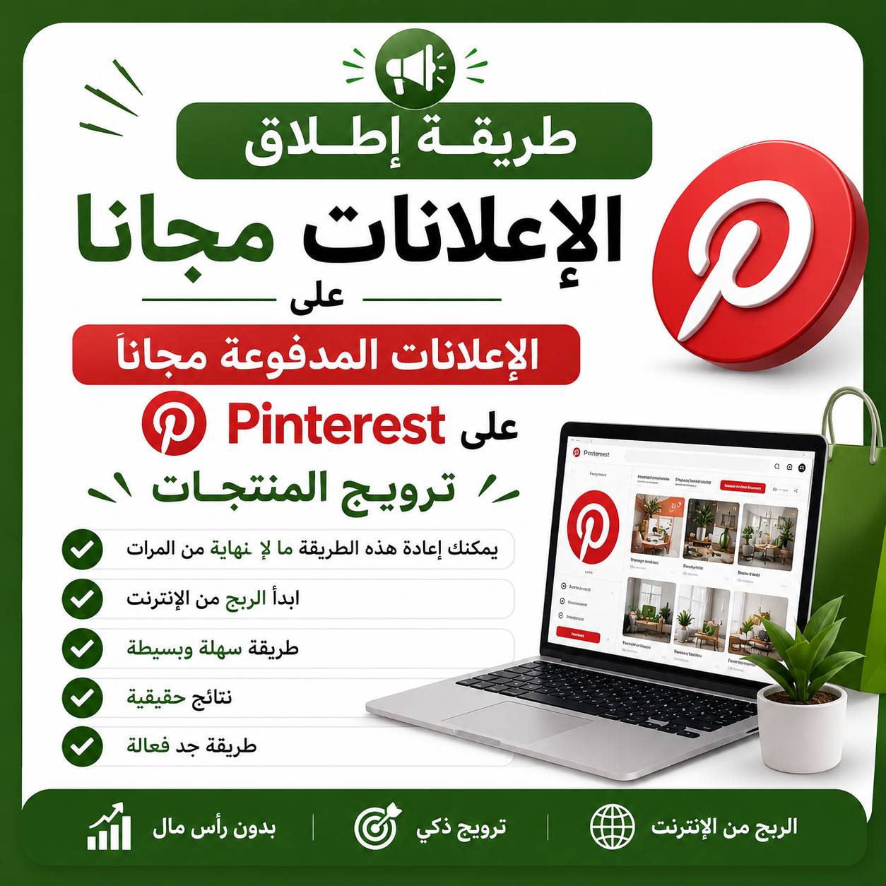 طريقة اطلاق الاعلانات على بنترست مجانا