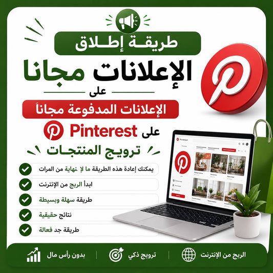 طريقة اطلاق الاعلانات على بنترست مجانا